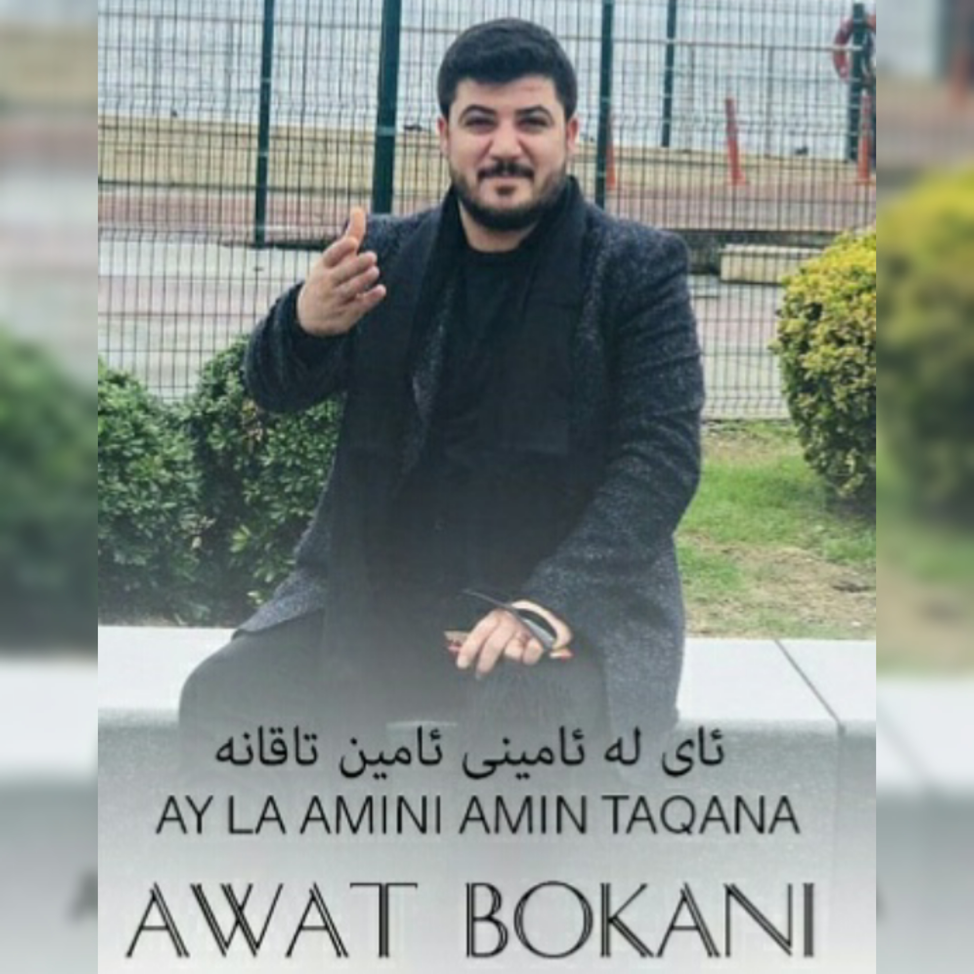 آوات بوکانی ئای له ئامینی ئامین تاقانه